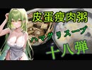 [台湾オリジナル料理]第十八弾！ずん子1分強料理（ハマグリスープ+皮蛋痩肉粥）