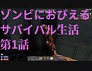 【7 Days to Die】ゾンビにおびえるサバイバル生活 第1話（#1～5）