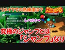 【スーパーマリオRPG】熟練度システムも健在？「ジャンプ」について解説します【リメイク】