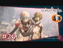 【ゲーム実況】これが私の王子様！？【SCARLET NEXUS】#３４