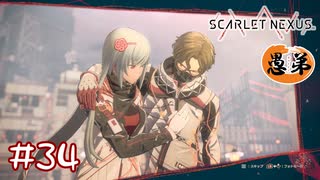 【ゲーム実況】これが私の王子様！？【SCARLET NEXUS】#３４