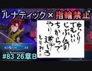 指輪縛りで挑戦するルナティックエンゲージ#83