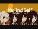 【大流行】ゲームをしながら心理テストを受けてみよう！【Refind Self 性格診断ゲーム : ゲーム実況】後編
