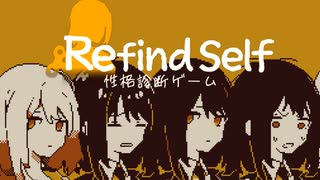 【大流行】ゲームをしながら心理テストを受けてみよう！【Refind Self 性格診断ゲーム : ゲーム実況】後編