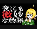 本日中にお召し上がりください【COEIROINK劇場】【COEIROINK投稿祭2023】