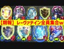 【新カード】レーヴァテインドラゴンさん全員集合してしまうwww〝レーヴァニティードラゴン〟【 Shadowverse シャドウバース 】