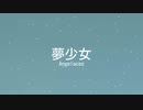 【SynthVオリジナル曲】夢少女 - エンジルレース feat. 重音テト、夏色花梨、花隈千冬、琴葉 茜 ・ 葵
