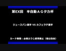 甲虫王者ムシキング　対戦動画（半自動）第EX回大会（93/120）