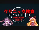 【Starfield】ゆかゆか星間探検家 #024【ゆっくり&VOICEROID】