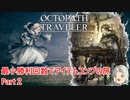 【オクトラ１】最小勝利回数でアイテムコンプの旅　Part2【ゆっくり】