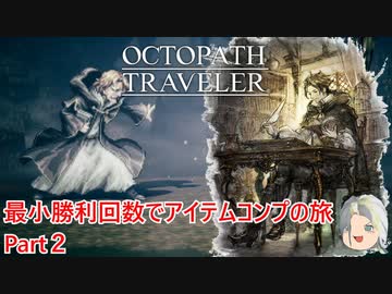 【オクトラ１】最小勝利回数でアイテムコンプの旅　Part2【ゆっくり】
