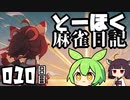 【雀魂-じゃんたま-】ずんだもんときりたんのとーほく麻雀日記【010日目】