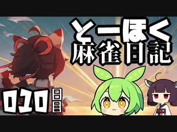 【雀魂-じゃんたま-】ずんだもんときりたんのとーほく麻雀日記【010日目】