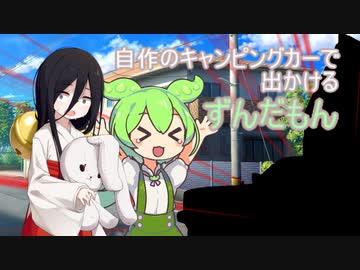 自作のキャンピングカーでキャンプ場に行くずんだもん