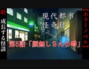 第5話「顔無しさんの噂」【現代都市怪奇録】#終