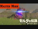 【実況】トラウマを高難易度でもう一度やる【ゼルダの伝説 ブレスオブザワイルド】＃1