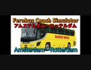 【Fernbus Coach Simulator】はとバス [HATO BUS] アムステルダム(Amsterdam)〜ロッテルダム(Rotterdam)