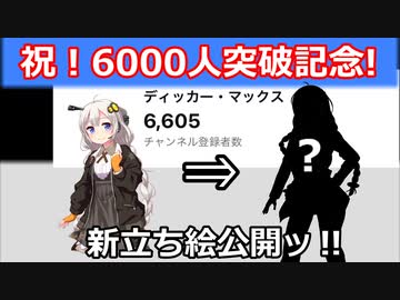祝！登録者6000人突破！ありがとうございます‼