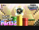 ワンダーな世界 フラワー王国を大冒険！【スーパーマリオブラザーズ ワンダーpart32】