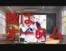 秋はオータム/もりPず feat. 可不