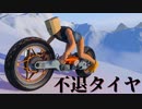 第216位：不退タイヤ.mp8