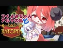 【小ワザ】つくよみちゃんとアルマの国【狩り場いらず！：特別編】