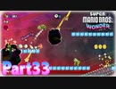 ワンダーな世界 フラワー王国を大冒険！【スーパーマリオブラザーズ ワンダーpart33】