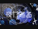【ニコカラ】夜が巡る【off vocal】