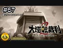 大逆転裁判2実況 ＃67　納豆がいく法廷バトル