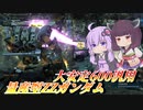 【バトオペ2】東北きりたんと久方ぶりの絶不調【量産型ZZガンダムLv1】【VOICEROID実況】
