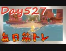 【毎日投稿】ムキ・ムキ・ムキへの道！！！【RFA負荷23】#527