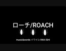 ローチ feat.符色