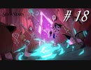 友情と裏切りと勇気の物語【part18】Sea of Stars