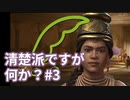 【CK3】清楚派ですが、何か？#3