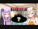 料理対決ゆかりVSあかり【VOICEROID劇場】#Shorts