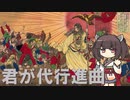 【軍歌】君が代行進曲【NEUTRINO-AIきりたん】Japanese Military Song