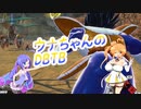 【DBTB】ウナちゃんのDBTB ８【VOICEROID実況プレイ】