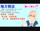 地方税法　第四章　目的税　第五節　事業所税　第二款　課税標準及び税率　を『VOICEROID2 桜乃そら』さんが　音読します（  令和五年十月一日改正バージョン）