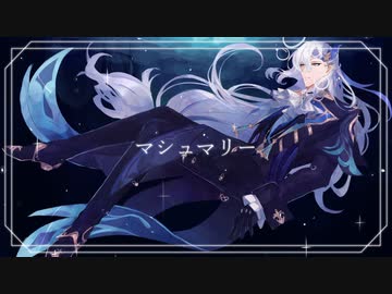 【人力原神】マシュマリー【ヌヴィレット】