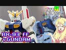 EG RX-93ff νガンダムの紹介ですの！【プラモ狂邪神ちゃん！】