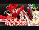 ウイングガンダムゼロ炎の紹介ですの！【プラモ狂邪神ちゃん！】