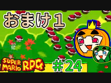 【ゆっくり マリオRPG】脳筋マリオとの旅 #24 おまけ1【ぱんぷきんぐてぃ】