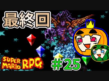 【ゆっくり マリオRPG】脳筋マリオとの旅 #25 おまけ2 最終回【ぱんぷきんぐてぃ】