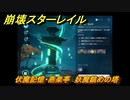 崩壊スターレイル　伏魔記憶・燕楽亭　妖魔鎮めの塔　Ver.1.5ストーリー　＃６５６