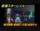 崩壊スターレイル　羅浮異聞・離魂記　文遠と会話する　Ver.1.5ストーリー　＃６５８