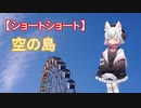 【ショートショート】空の島
