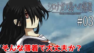 #03【シロナガス島への帰還】メカクレ僕っ娘ゲロインと怪しい島に上陸するぞー【実況】