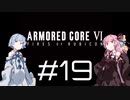 【AC6】琴葉姉妹の初見ルビコン＃19【琴葉姉妹】