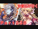 甘皇后1枚から始める英傑大戦 Part238