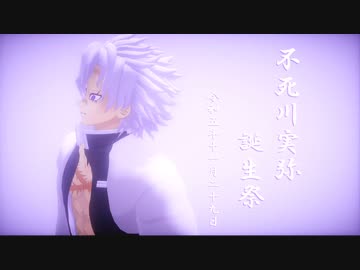 【鬼滅のMMD】猿芝居／GEDO 【不死川実弥誕生祭2023】　